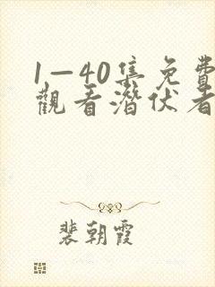 1—40集免费观看潜伏者电视剧