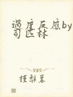 过度反应by阿司匹林封面