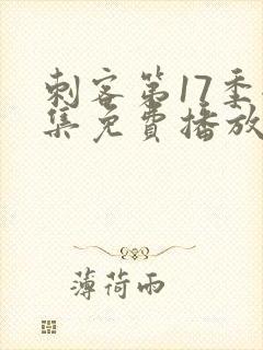 刺客第17季全集免费播放