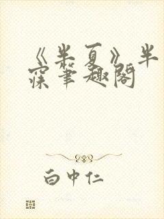 《半夏》半明半寐笔趣阁