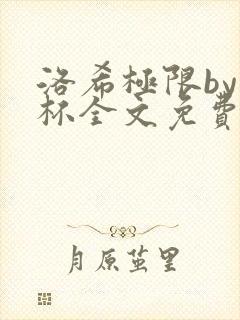 洛希极限by几杯全文免费笔趣阁