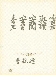 秦安安与傅时霆免费阅读最新封面