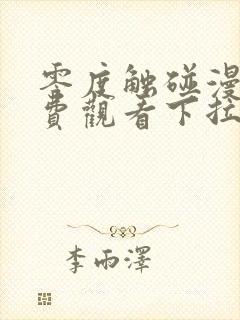 零度触碰漫画免费观看下拉式六漫画