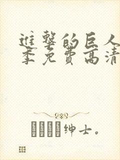 进击的巨人第一季免费高清观看