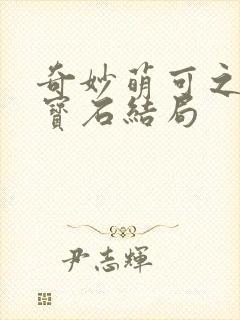 奇妙萌可之闪亮宝石结局