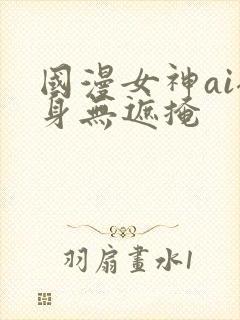 国漫女神ai裸身无遮掩封面