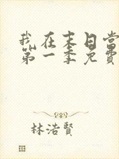 我在末日当僵尸第一季免费线观看