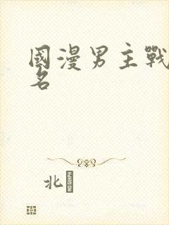 国漫男主战力排名