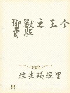 御兽之王全集免费版