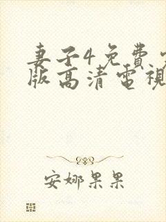 妻子4免费完整版高清电视剧封面