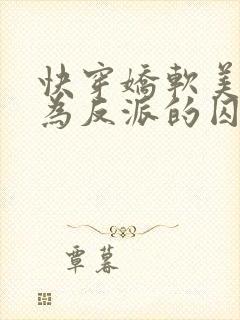 快穿娇软美人沦为反派的囚宠全文免费阅读