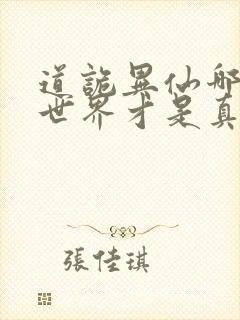 道诡异仙哪边的世界才是真的