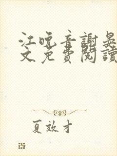 江晚音谢晏今全文免费阅读最新章节更新时间