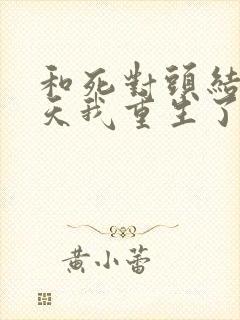 和死对头结婚当天我重生了笔趣阁