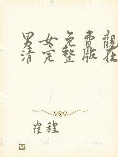 男女免费观看高清完整版在线观看