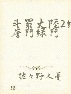 斗罗大陆2绝世唐门绿门