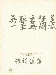 无耻之徒美剧第一季无删减在线播放