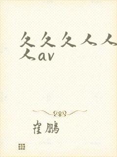 久久久人人爽人人av封面