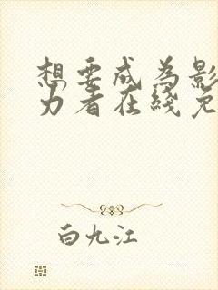 想要成为影之实力者在线免费观看封面