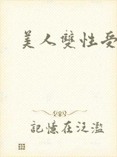 美人双性受高h