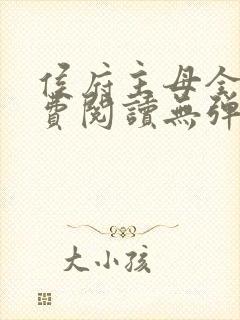 侯府主母全文免费阅读无弹窗