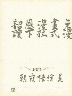 韶恩漫画免费阅读下拉式漫画免费