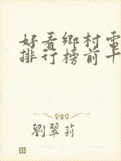 好看乡村电视剧排行榜前十名