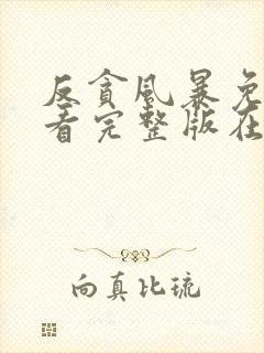 反贪风暴免费观看完整版在线全集封面