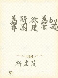 为所欲为by无罪国度笔趣阁最新章节封面