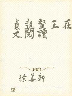 贞观贤王在线全文阅读封面