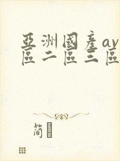 亚洲国产av一区二区三区在线观看