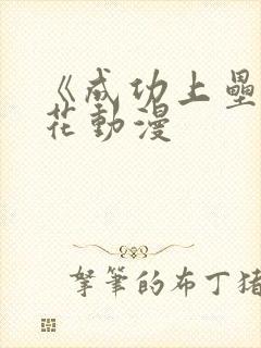 《成功上垒》樱花动漫