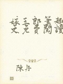 嫁玉郎笔趣阁全文免费阅读笔趣阁