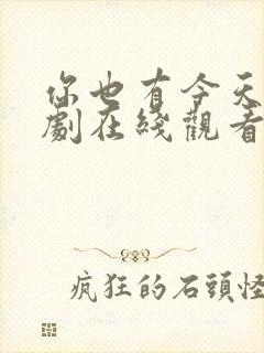 你也有今天电视剧在线观看30集封面