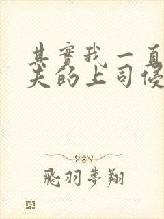 其实我一直被丈夫的上司侵犯封面