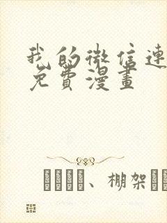 我的微信连三界免费漫画