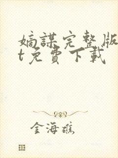 嫡谋完整版txt免费下载封面