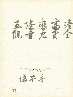 五条恋高清在线观看免费全集