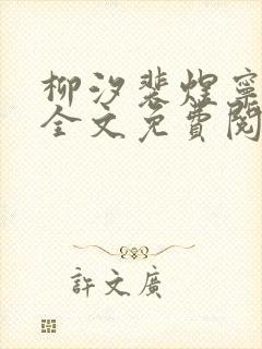 柳汐裴煜宁小说全文免费阅读