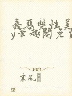 蠢恶双性美人by笔趣阁免费阅读无弹窗