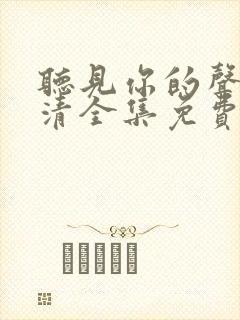 听见你的声音高清全集免费观看