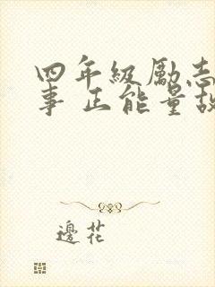 四年级励志小故事 正能量故事