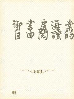 御书房海棠书院自由阅读的小说网