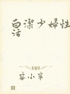 白洁少妇性荡生活