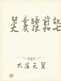 儿童睡前故事:大灰狼和七只小羊