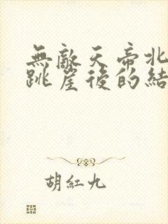 无敌天帝北宫雪跳崖后的结局