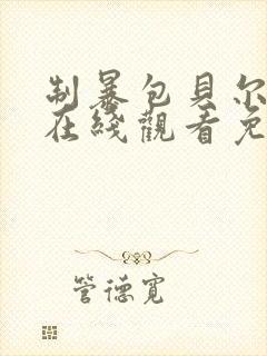 制暴包贝尔电影在线观看免费完整版封面