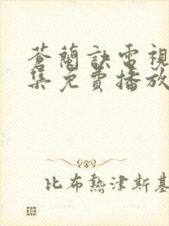 苍兰诀电视剧全集免费播放完整版封面