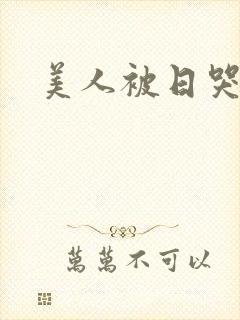 美人被日哭双肉