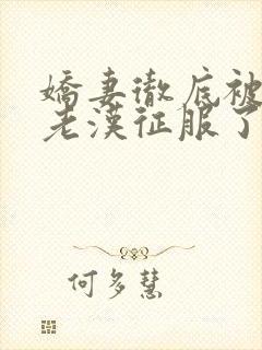 娇妻彻底被门卫老汉征服了